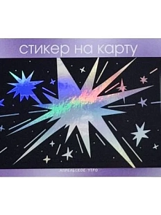 Стикер на карту Апрельское утро «Звёзды», винил