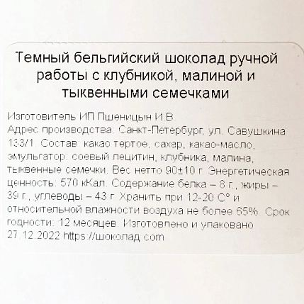 Шоколад тёмный Чоколав с клубникой, малиной и тыквенными семечками, фото 3.