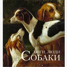 Боги, Люди, Собаки
