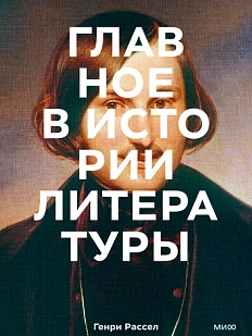 Главное в истории литературы. Ключевые произведения, темы, приемы, жанры