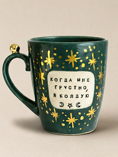 Кружка ручной работы Тата вытворяет/NF ceramics «Когда мне грустно, я колдую», тёмно-зелёная, керамика, 400 мл