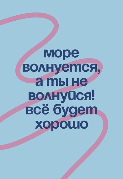 Открытка «Море волнуется, а ты не волнуйся!», А6, фото 1.
