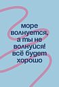 Открытка «Море волнуется, а ты не волнуйся!», А6, превью фото 1