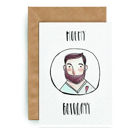 Открытка ЙЕТТИ «Моему бородачу», А6, фото 2.