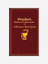 Подарочный набор с книгой «Морфий» и шоколадом на Новый год, превью фото 3