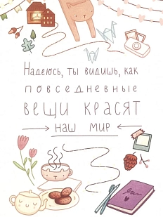 Открытка «Надеюсь...»