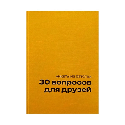 Блокнот в твердой обложке «30 вопросов для друзей», А5, жёлтый, фото 1.