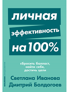 Личная эффективность на 100%. Сбросить балласт, найти себя, достичь цели