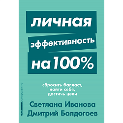 Личная эффективность на 100%. Сбросить балласт, найти себя, достичь цели