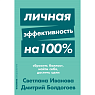 Подарочный набор с книгами «Личная эффективность на 100%», «Убеждай и побеждай» и сладостями, превью фото 2