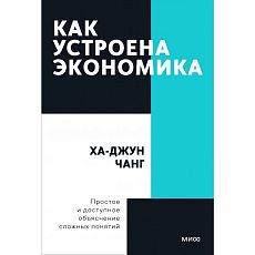 Как устроена экономика. Покетбук