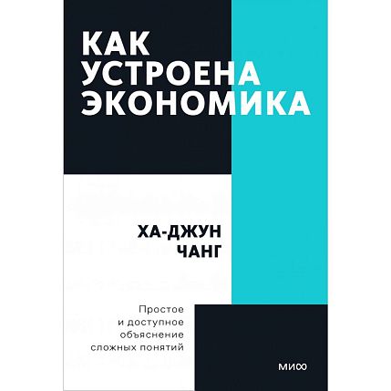 Как устроена экономика. Покетбук, фото 1.