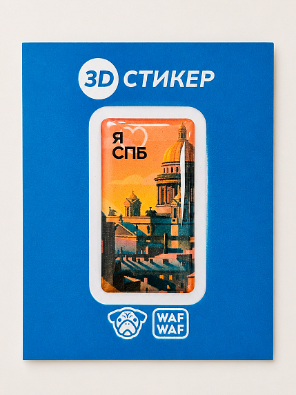 3D Стикер на телефон WAF WAF «Я люблю Исаакий», фото 1.