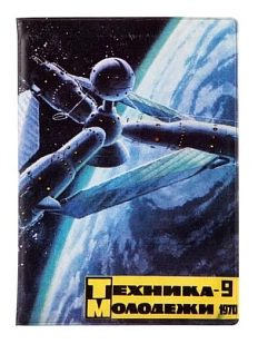 Обложка на паспорт Heart of Moscow ТЕХНИКА — МОЛОДЁЖИ 1970–9
