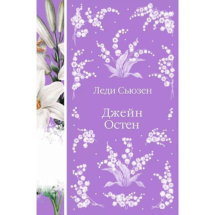 Леди Сьюзен, фото 1.
