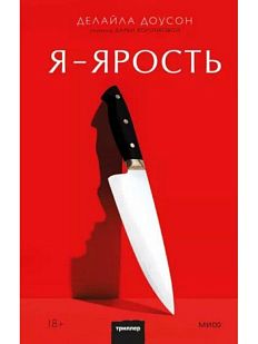 Я - ярость