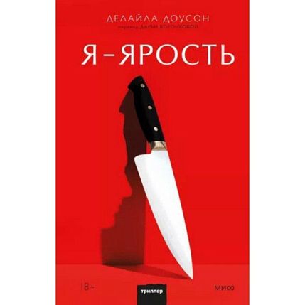 Я - ярость, фото 1.