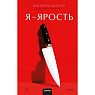Я - ярость, превью фото 1