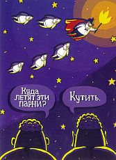 Открытка «Парни летят кутить»