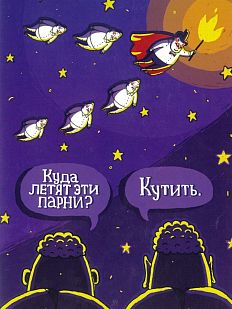Открытка «Парни летят кутить»