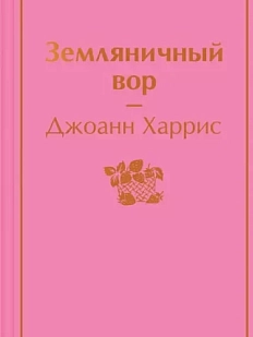 Земляничный вор