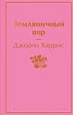 Земляничный вор, превью фото 1