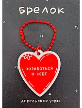 Брелок Апрельское утро «Позаботься о себе», акрил, 4,5 х 4 см
