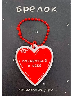 Брелок Апрельское утро «Позаботься о себе», акрил, 4,5 х 4 см