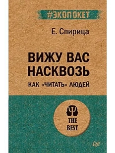 Вижу вас насквозь. Как «читать» людей