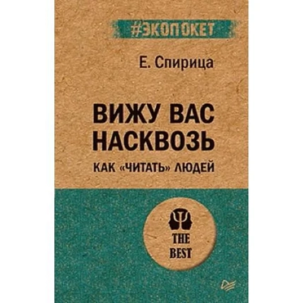 Вижу вас насквозь. Как «читать» людей, фото 1.