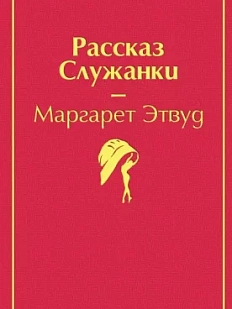 Рассказ служанки. Яркие страницы