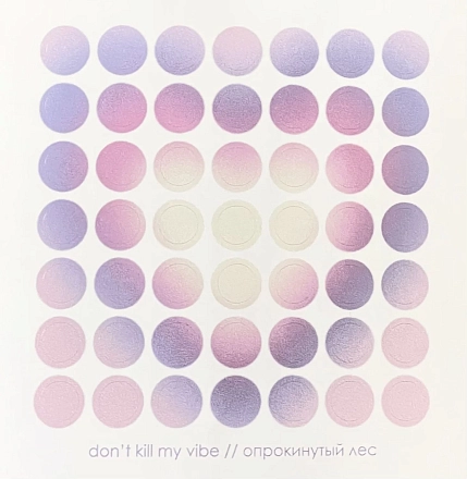 Стикерпак с кружочками «Don't kill my vibe», 10 х 10 см, фото 1.