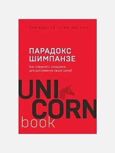 Парадокс Шимпанзе. Как управлять эмоциями для достижения своих целей