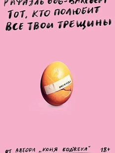Тот, кто полюбит все твои трещины