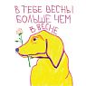 3D Стикер на телефон Pablo Radini «В тебе весны больше, чем в весне», объёмный, превью фото 1