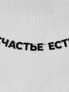 Гирлянда из чёрных букв «Счастье есть»