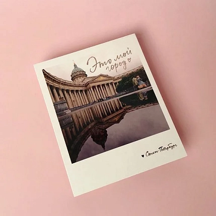 Открытка Подписные изделия «Это мой город. Фото полароид», фото 2.