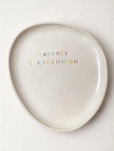 Тарелка ручной работы Йеллоускуп «Тарелка с дофамином», керамика