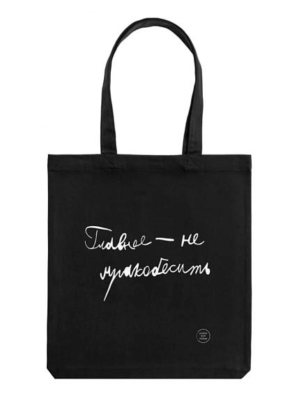 Сумка шоппер с надписью Антон тут рядом «Главное - не мракобесить», хлопок, чёрный, фото 1.