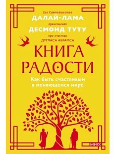 Книга радости. Как быть счастливым в меняющемся мире. Покетбук