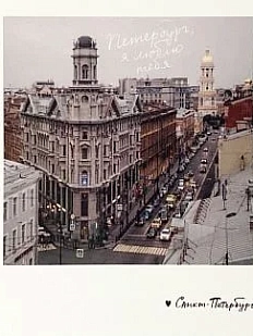 Открытка «Петербург, я люблю тебя. Фото полароид»