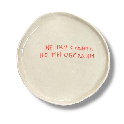 Тарелка ручной работы «Не нам судить, но мы обсудим», керамика, 18 см, фото 1.