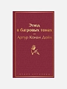 Подарочный набор с книгами «Дракула», «Этюд в багровых тонах» и мягкой карамелью, превью фото 2