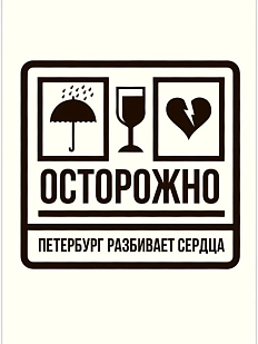 Открытка «Осторожно, Петербург разбивает сердца»