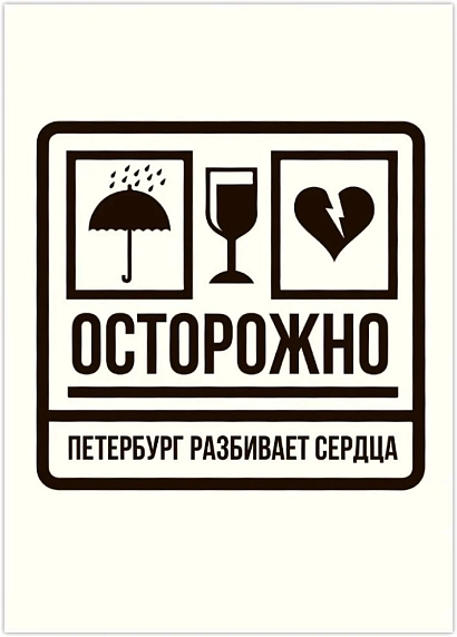 Открытка Телефонная песенка о кисаньке «Осторожно, Петербург разбивает сердца», фото 1.