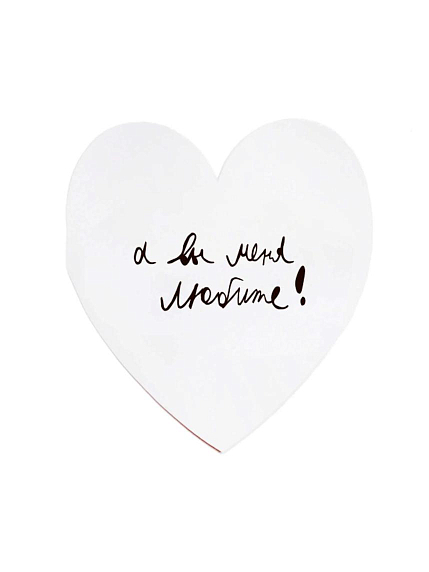 Валентинка открытка Антон тут рядом «Я буду отдыхать, а вы меня любите», фото 2.