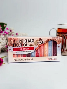 Чайный набор листовой Книжная полка, зеленый чай «О любви», 12 пакетиков