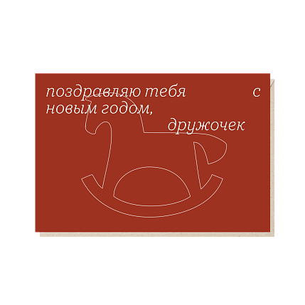 Открытка «Поздравляю тебя с новым годом», Mitrozhe, фото 1.