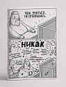Тетрадь ШКЯ «Никак», А5, 40 листов, превью фото 1