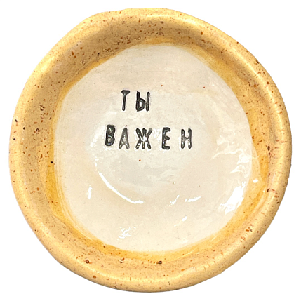 Пиала ручной работы «Ты важен», керамика, 9 см, фото 3.